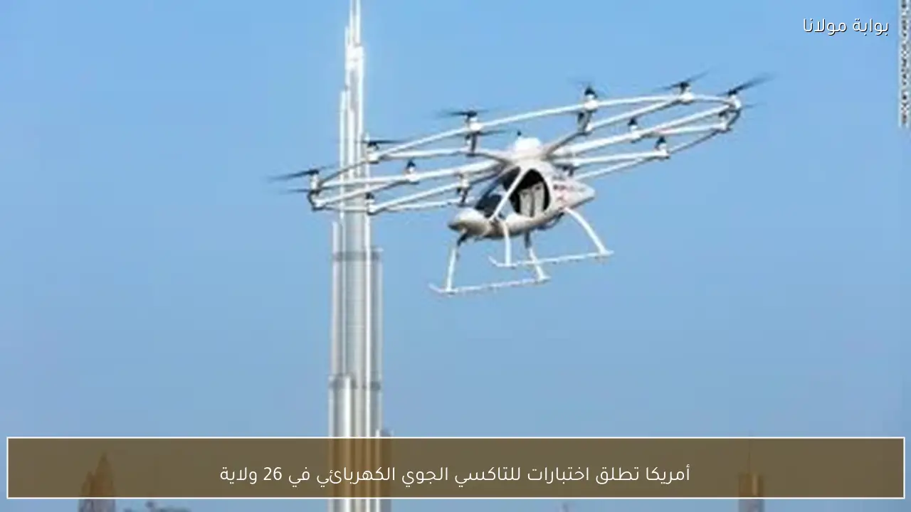 أمريكا تطلق اختبارات للتاكسي الجوي الكهربائي في 26 ولاية