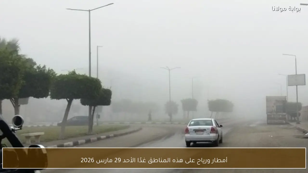 أمطار ورياح على هذه المناطق غدًا الأحد 29 مارس 2026