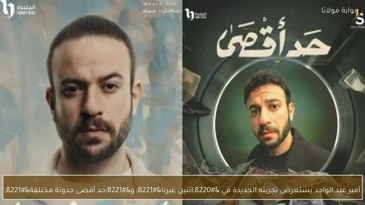 أمير عبد الواحد يستعرض تجربته الجديدة في “اتنين غيرنا” و”حد أقصى حدوتة مختلفة”