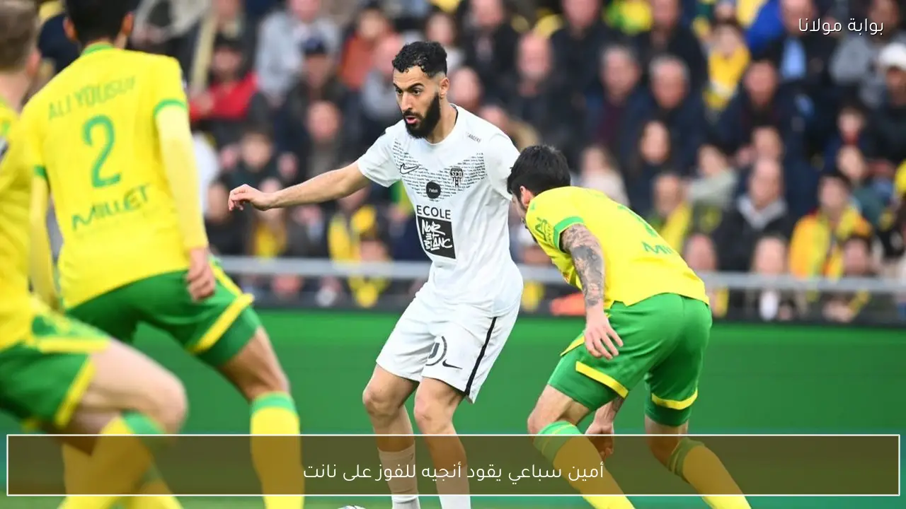 أمين سباعي يقود أنجيه للفوز على نانت