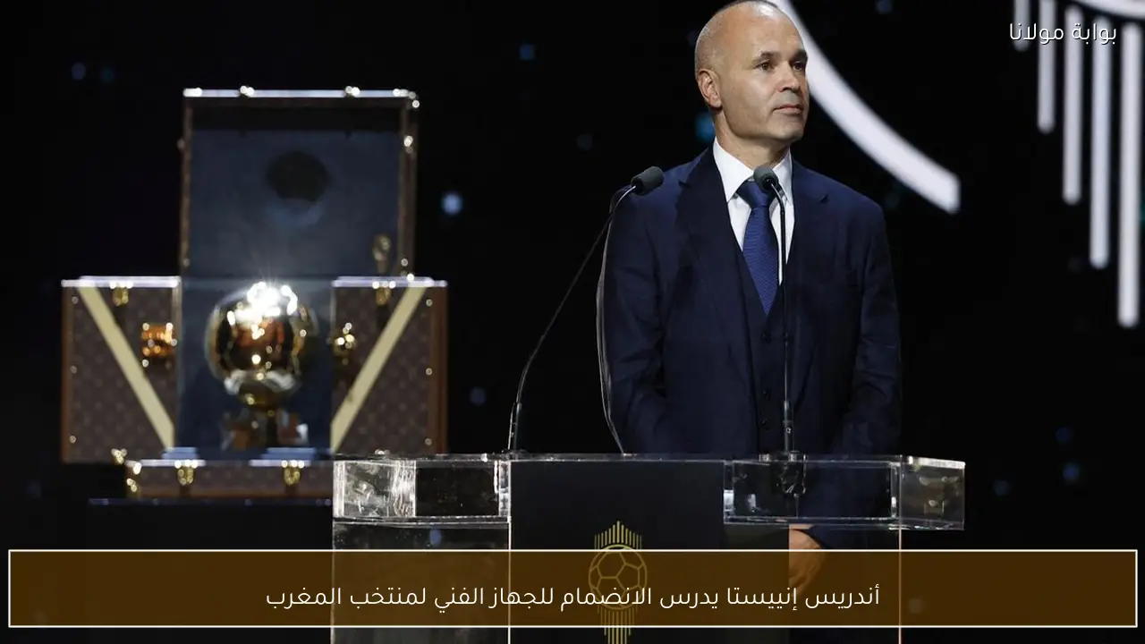 أندريس إنييستا يدرس الانضمام للجهاز الفني لمنتخب المغرب