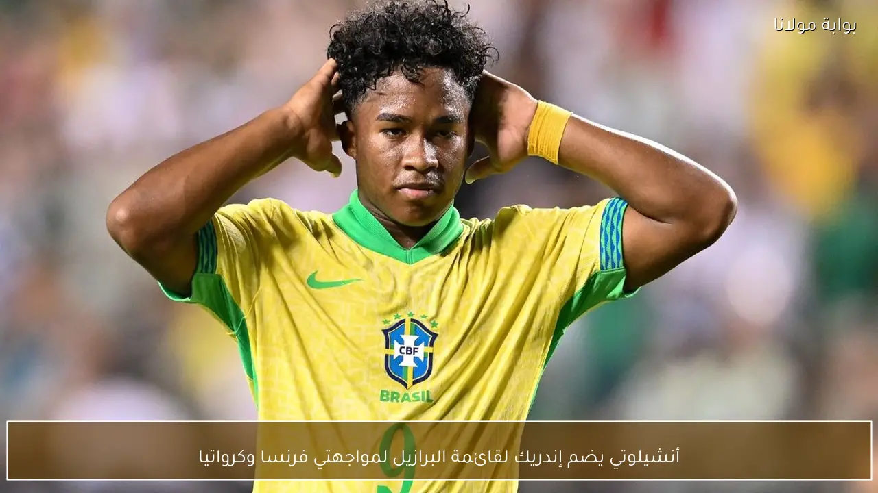 أنشيلوتي يضم إندريك لقائمة البرازيل لمواجهتي فرنسا وكرواتيا