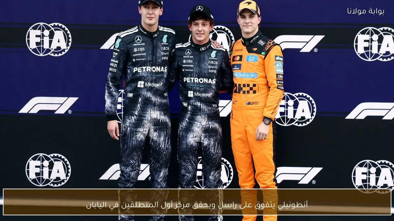 أنطونيلي يتفوق على راسل ويحقق مركز أول المنطلقين في اليابان