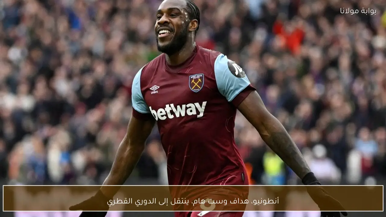 أنطونيو، هداف وست هام، ينتقل إلى الدوري القطري