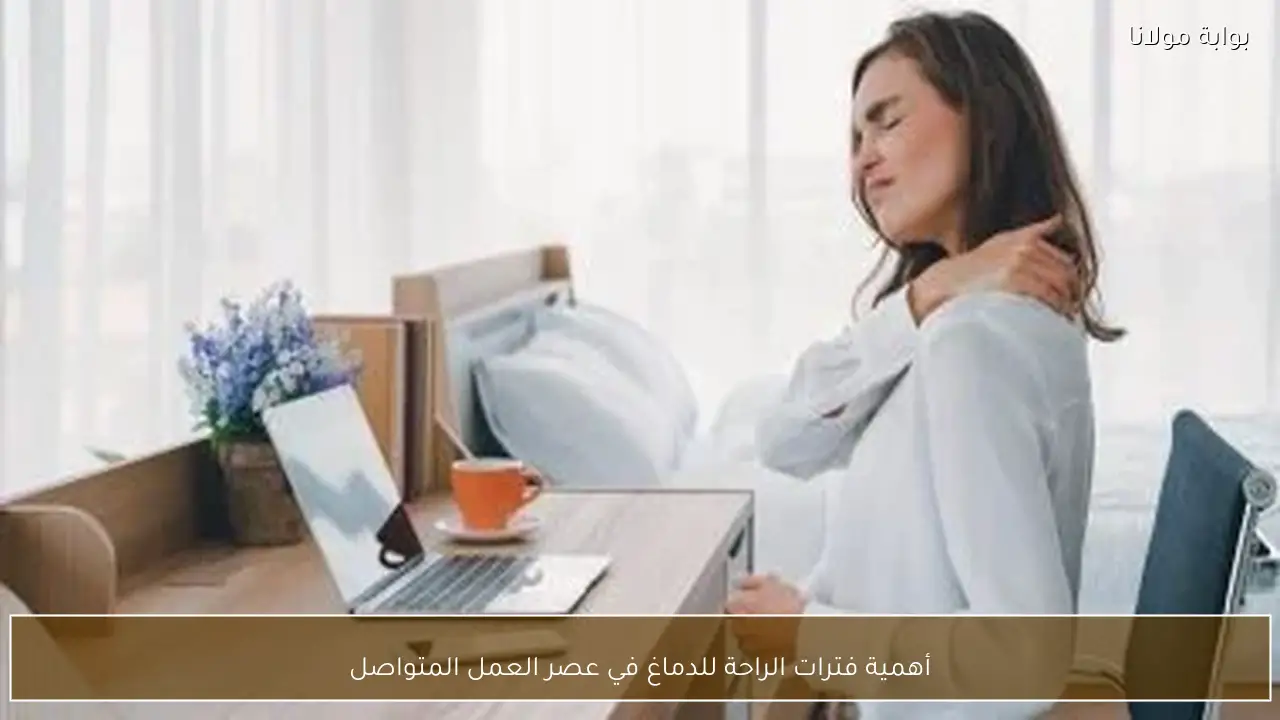 أهمية فترات الراحة للدماغ في عصر العمل المتواصل