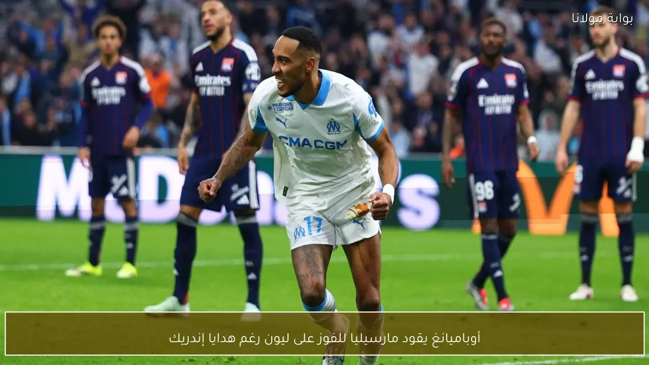 أوباميانغ يقود مارسيليا للفوز على ليون رغم هدايا إندريك