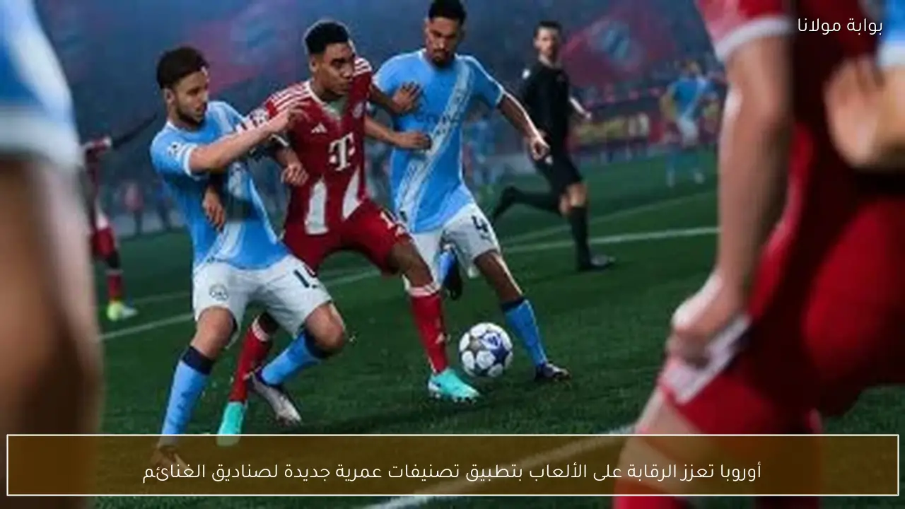 أوروبا تعزز الرقابة على الألعاب بتطبيق تصنيفات عمرية جديدة لصناديق الغنائم