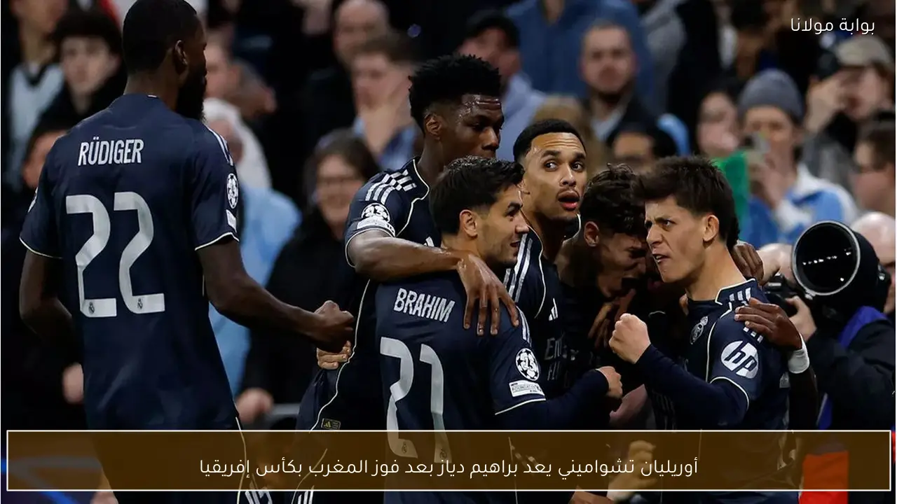 أوريليان تشواميني يعد براهيم دياز بعد فوز المغرب بكأس إفريقيا