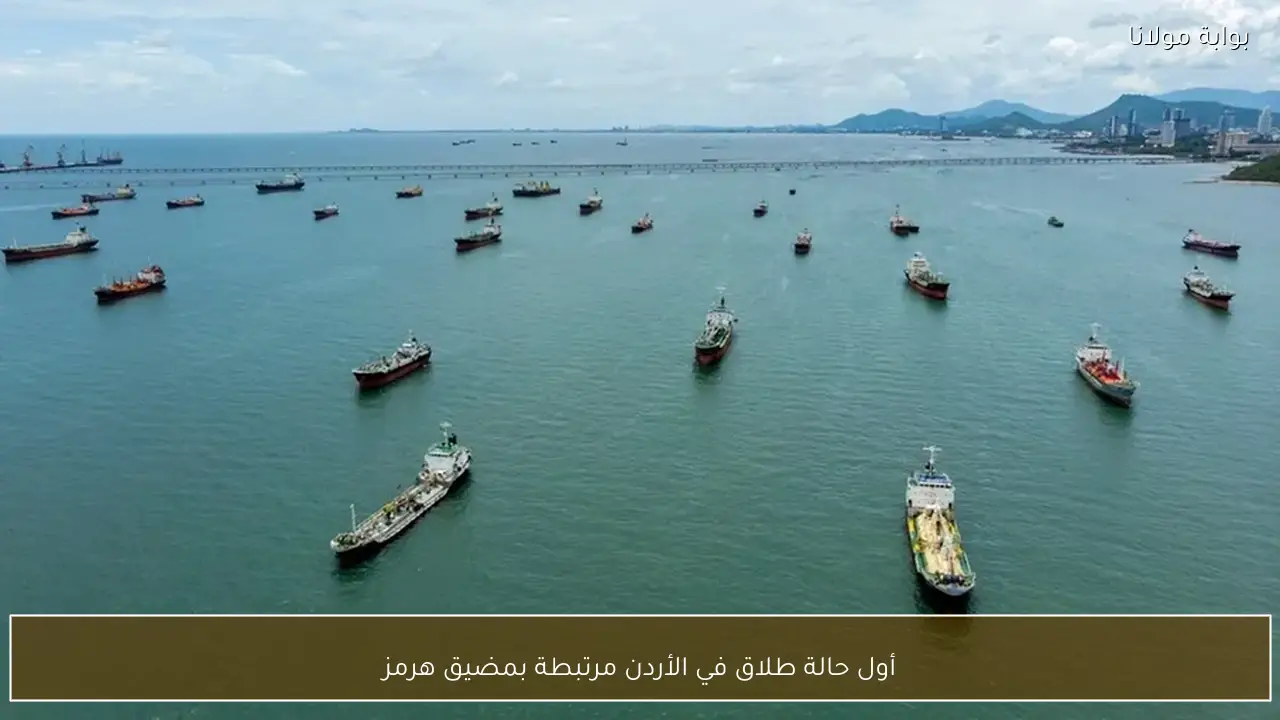 أول حالة طلاق في الأردن مرتبطة بمضيق هرمز