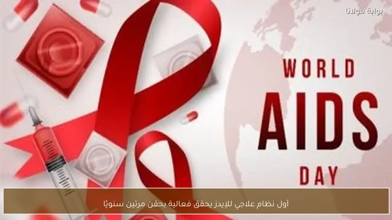 أول نظام علاجي للإيدز يحقق فعالية بحقن مرتين سنويًا