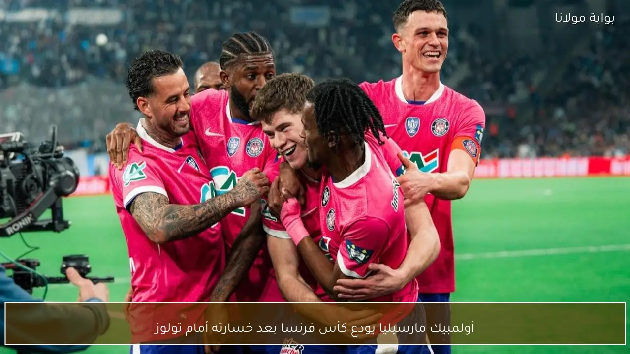 أولمبيك مارسيليا يودع كأس فرنسا بعد خسارته أمام تولوز