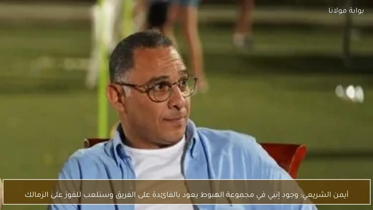 أيمن الشريعي: وجود إنبي في مجموعة الهبوط يعود بالفائدة على الفريق وسنلعب للفوز على الزمالك