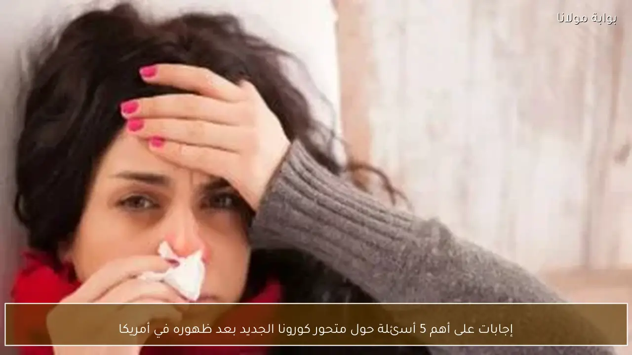 إجابات على أهم 5 أسئلة حول متحور كورونا الجديد بعد ظهوره في أمريكا