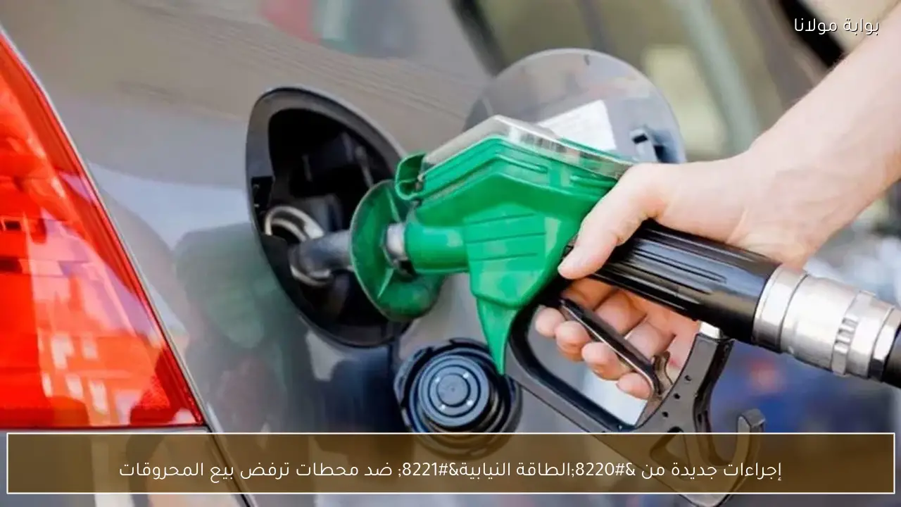 إجراءات جديدة من “الطاقة النيابية” ضد محطات ترفض بيع المحروقات