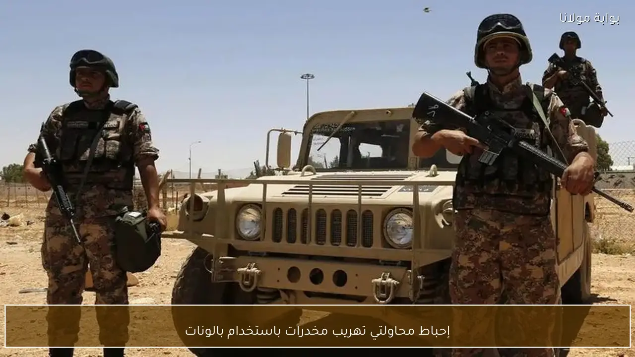 إحباط محاولتي تهريب مخدرات باستخدام بالونات