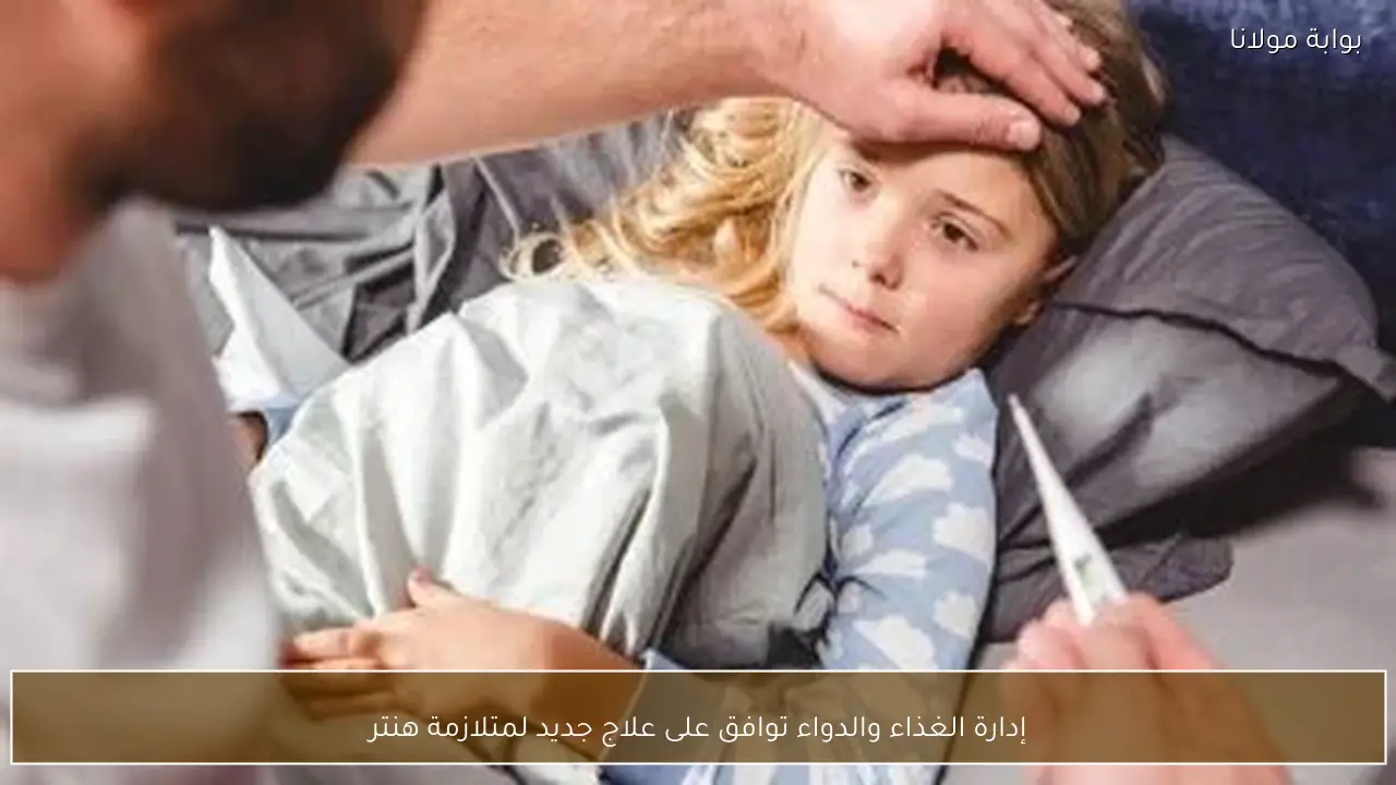 إدارة الغذاء والدواء توافق على علاج جديد لمتلازمة هنتر