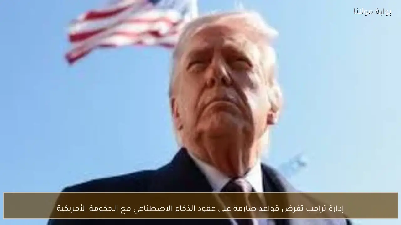 إدارة ترامب تفرض قواعد صارمة على عقود الذكاء الاصطناعي مع الحكومة الأمريكية