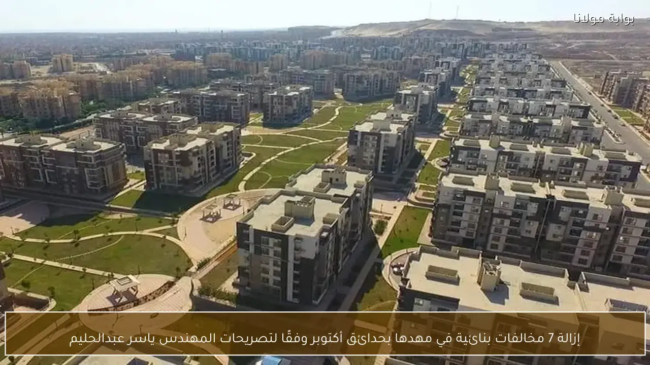 إزالة 7 مخالفات بنائية في مهدها بحدائق أكتوبر وفقًا لتصريحات المهندس ياسر عبدالحليم