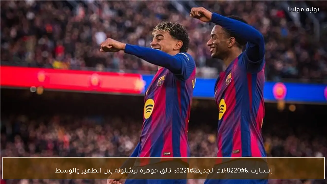 إسبارت “لام الجديد”: تألق جوهرة برشلونة بين الظهير والوسط