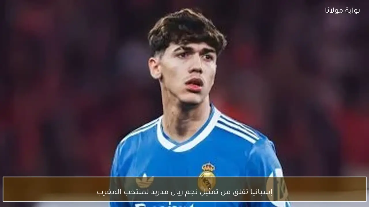 إسبانيا تقلق من تمثيل نجم ريال مدريد لمنتخب المغرب