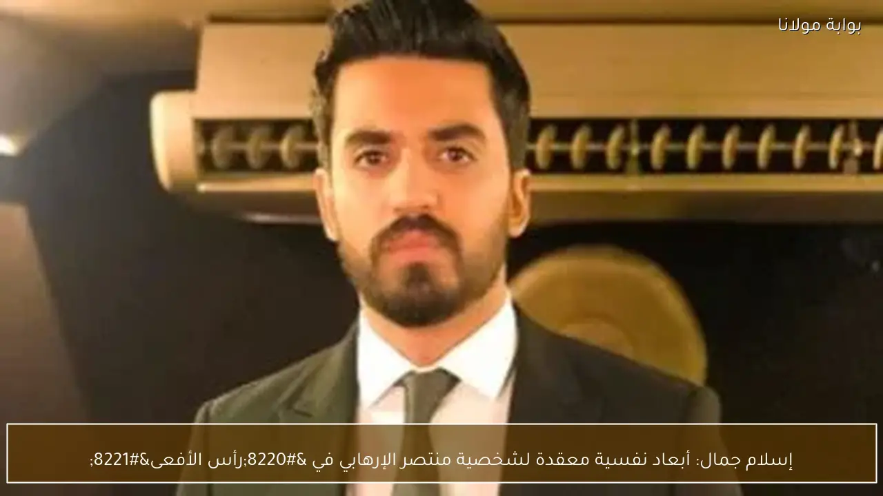 إسلام جمال: أبعاد نفسية معقدة لشخصية منتصر الإرهابي في “رأس الأفعى”