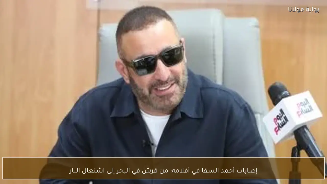 إصابات أحمد السقا في أفلامه: من قرش في البحر إلى اشتعال النار