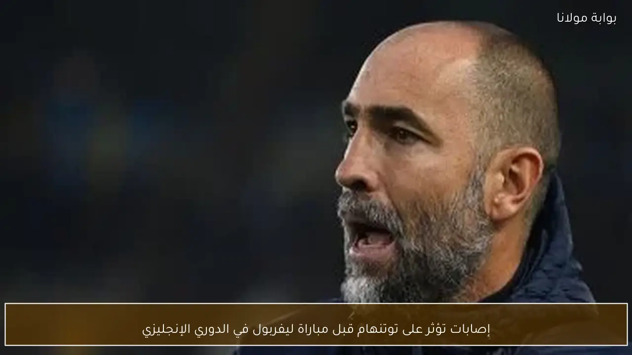 إصابات تؤثر على توتنهام قبل مباراة ليفربول في الدوري الإنجليزي