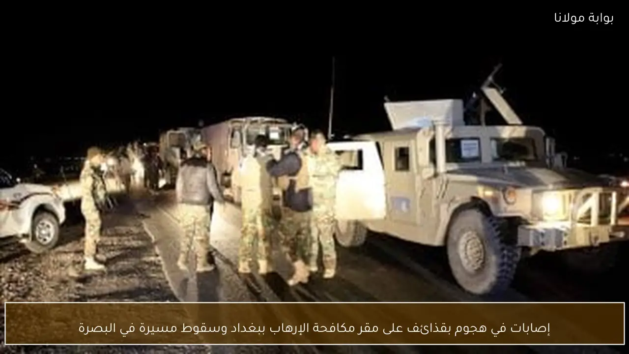 إصابات في هجوم بقذائف على مقر مكافحة الإرهاب ببغداد وسقوط مسيرة في البصرة