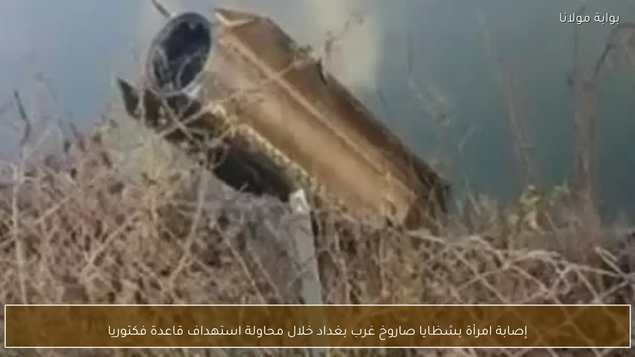 إصابة امرأة بشظايا صاروخ غرب بغداد خلال محاولة استهداف قاعدة فكتوريا