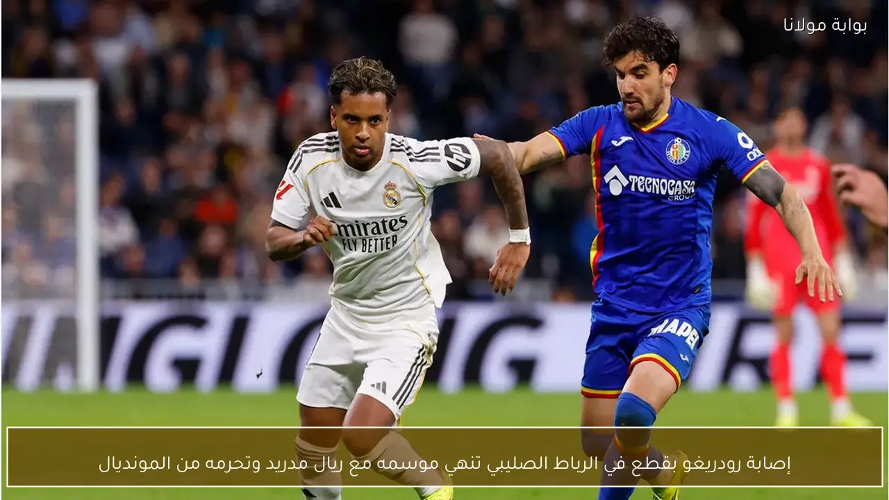 إصابة رودريغو بقطع في الرباط الصليبي تنهي موسمه مع ريال مدريد وتحرمه من المونديال