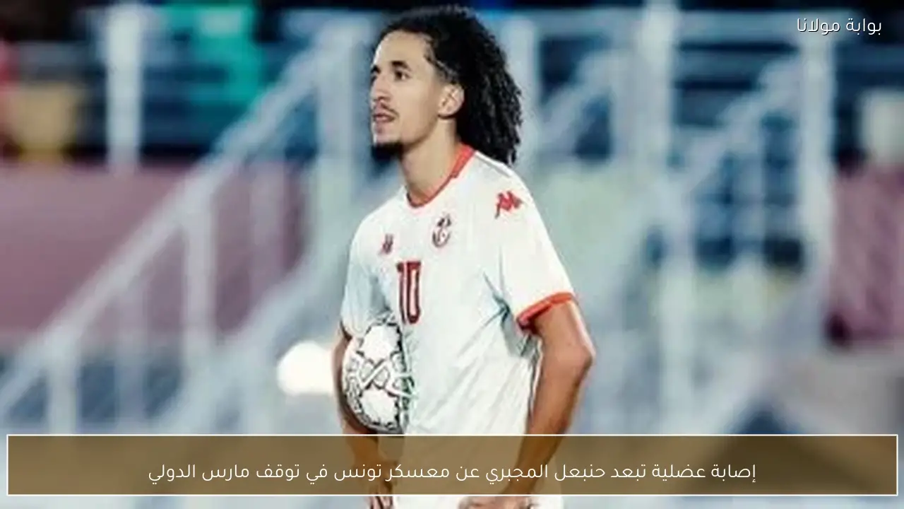 إصابة عضلية تبعد حنبعل المجبري عن معسكر تونس في توقف مارس الدولي