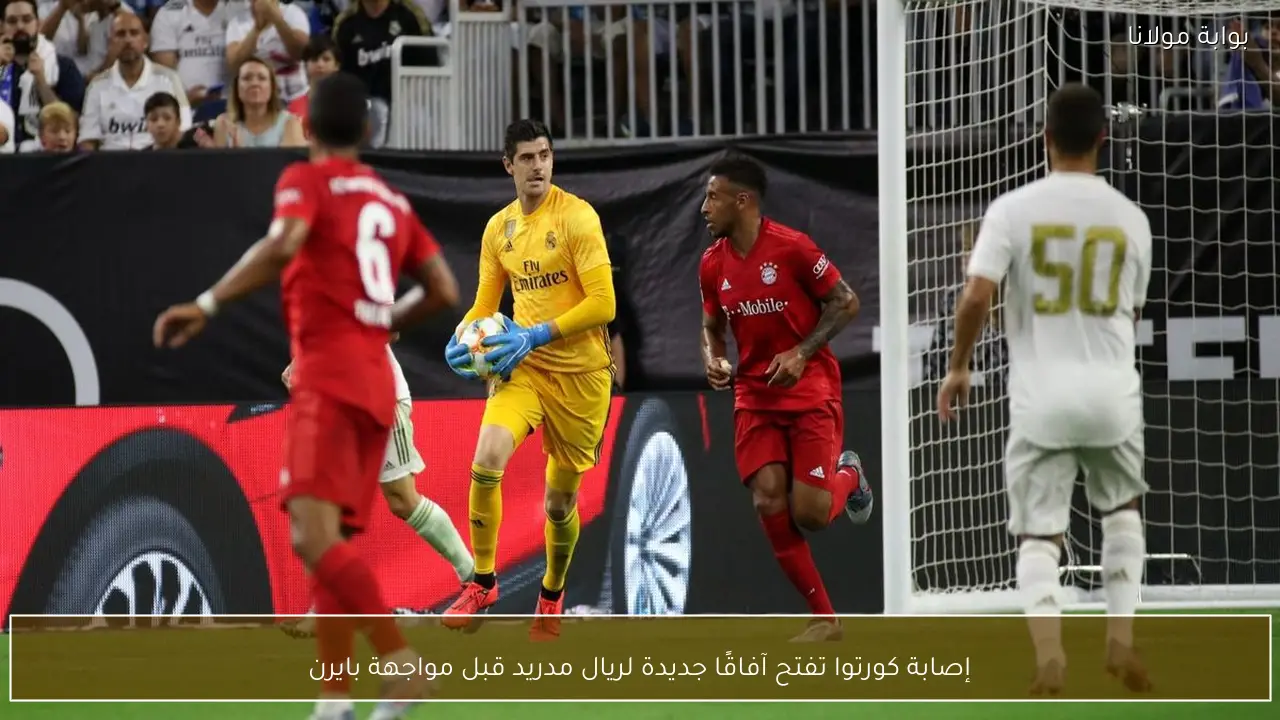 إصابة كورتوا تفتح آفاقًا جديدة لريال مدريد قبل مواجهة بايرن