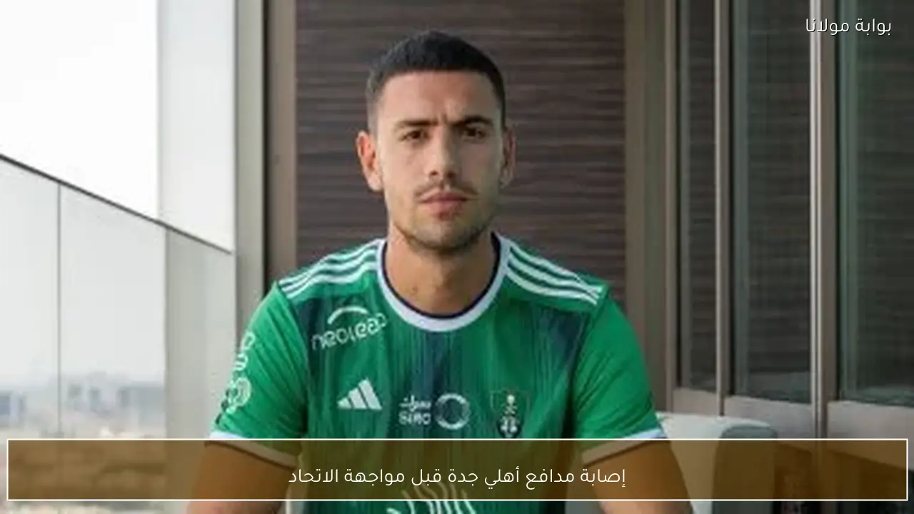 إصابة مدافع أهلي جدة قبل مواجهة الاتحاد