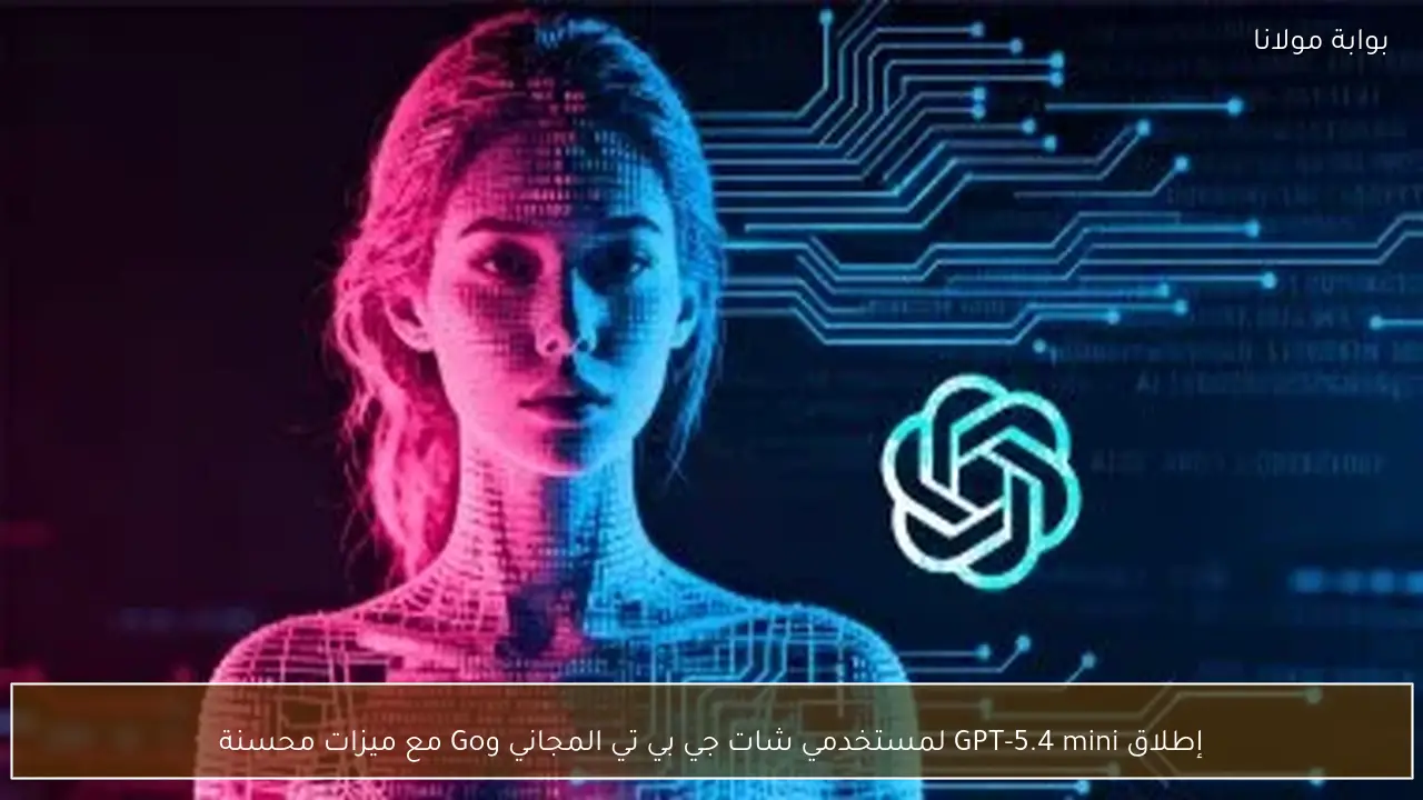إطلاق GPT-5.4 mini لمستخدمي شات جي بي تي المجاني وGo مع ميزات محسنة