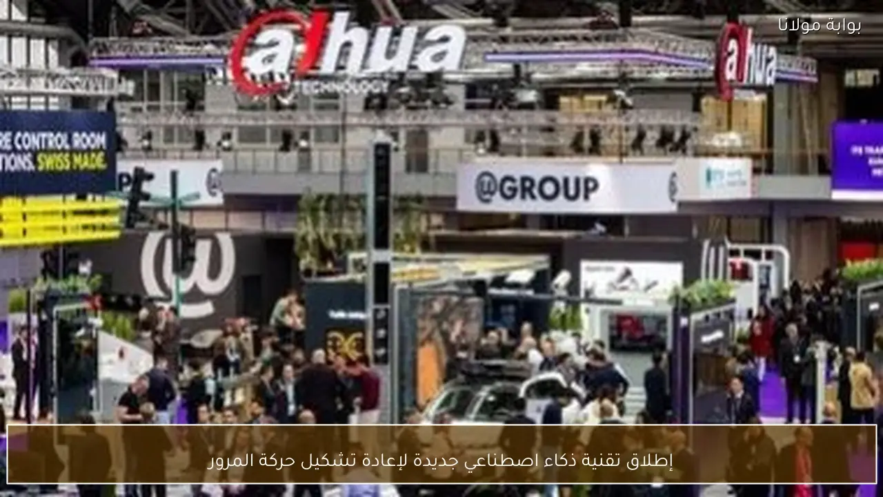 إطلاق تقنية ذكاء اصطناعي جديدة لإعادة تشكيل حركة المرور