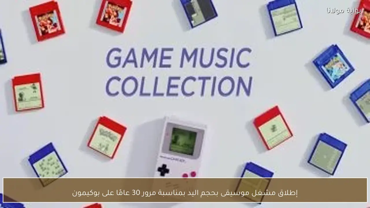 إطلاق مشغل موسيقى بحجم اليد بمناسبة مرور 30 عامًا على بوكيمون