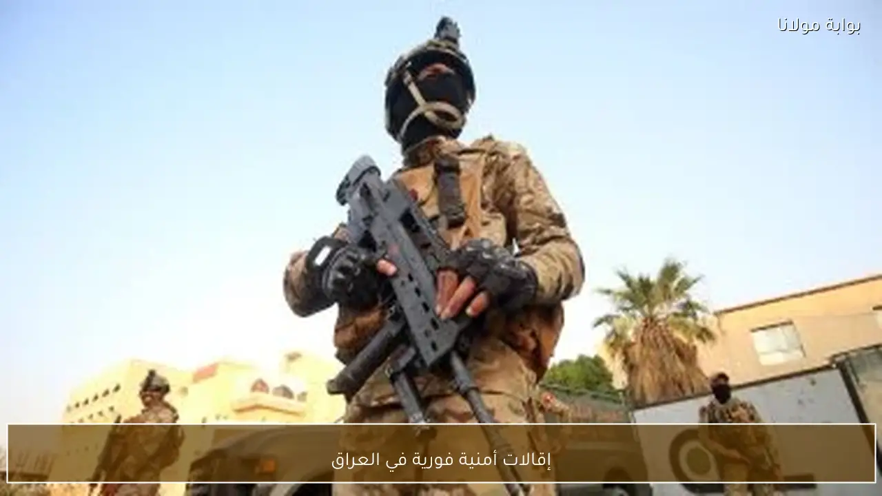 إقالات أمنية فورية في العراق