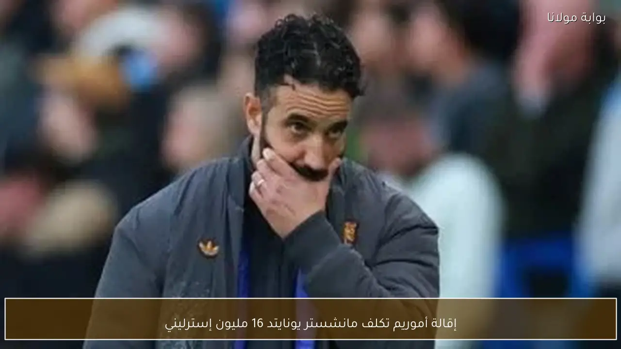 إقالة أموريم تكلف مانشستر يونايتد 16 مليون إسترليني