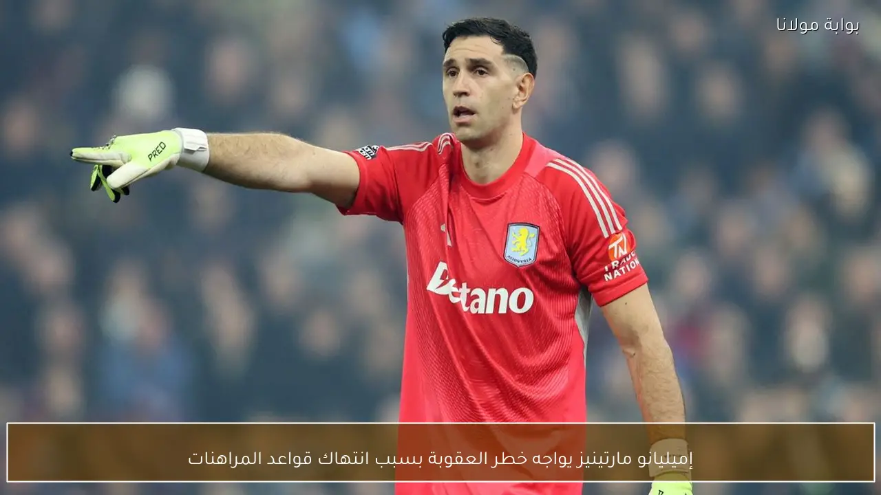 إميليانو مارتينيز يواجه خطر العقوبة بسبب انتهاك قواعد المراهنات