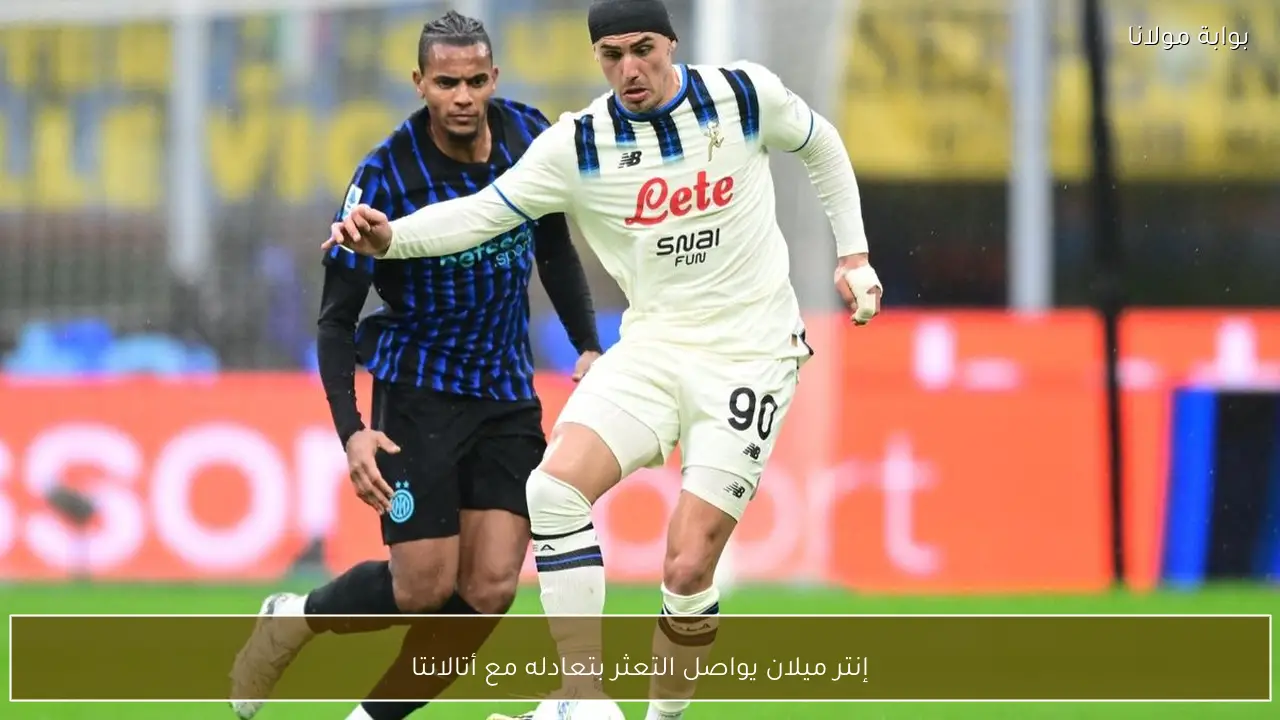 إنتر ميلان يواصل التعثر بتعادله مع أتالانتا