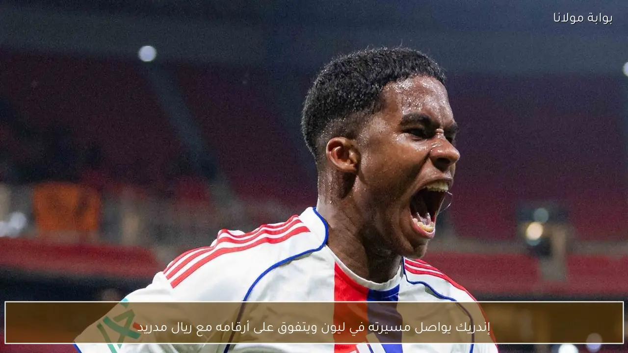 إندريك يواصل مسيرته في ليون ويتفوق على أرقامه مع ريال مدريد