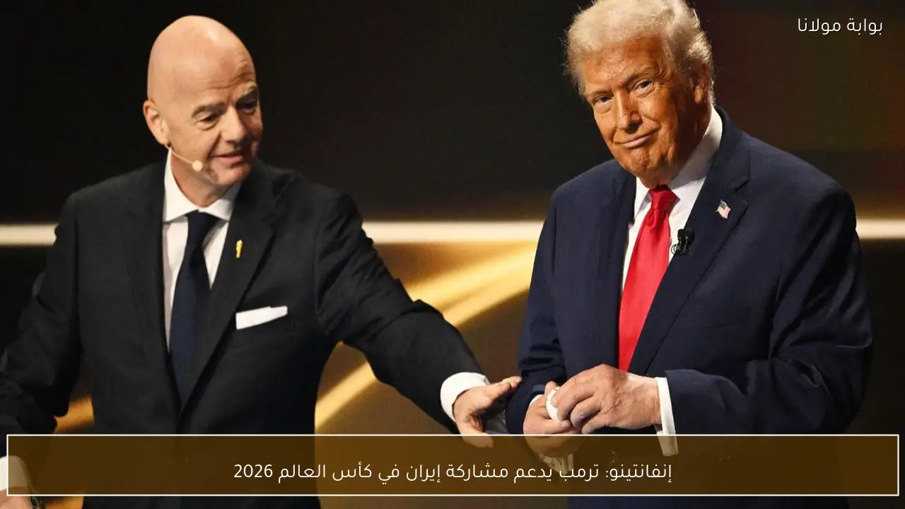 إنفانتينو: ترمب يدعم مشاركة إيران في كأس العالم 2026