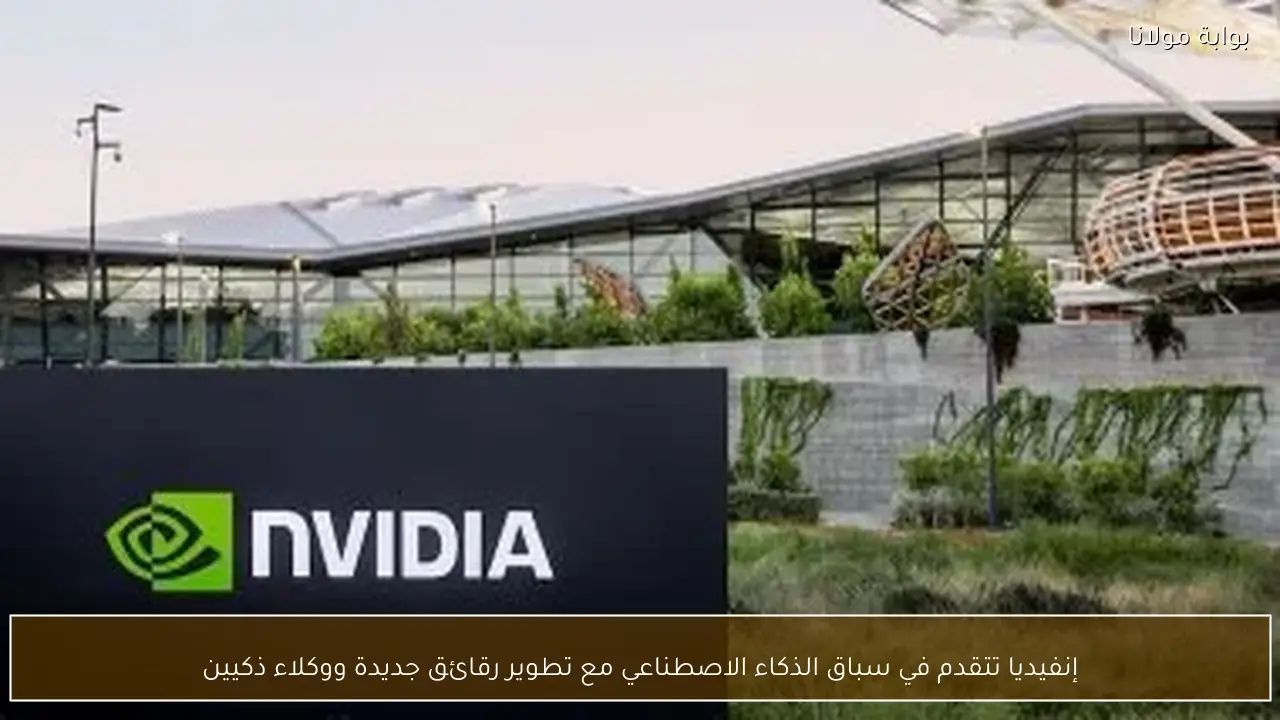 إنفيديا تتقدم في سباق الذكاء الاصطناعي مع تطوير رقائق جديدة ووكلاء ذكيين
