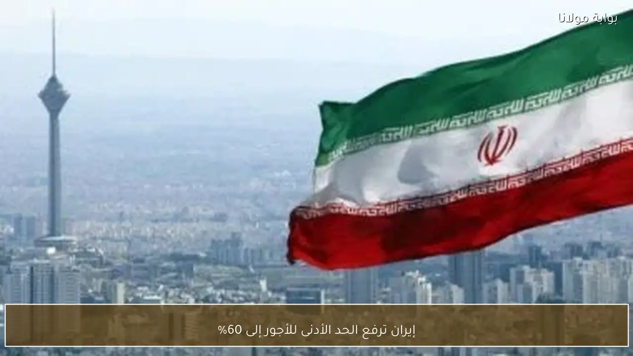 إيران ترفع الحد الأدنى للأجور إلى 60%