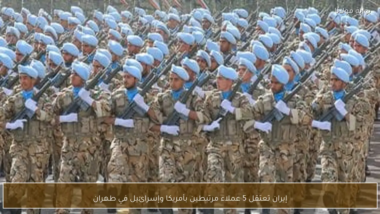 إيران تعتقل 5 عملاء مرتبطين بأمريكا وإسرائيل في طهران