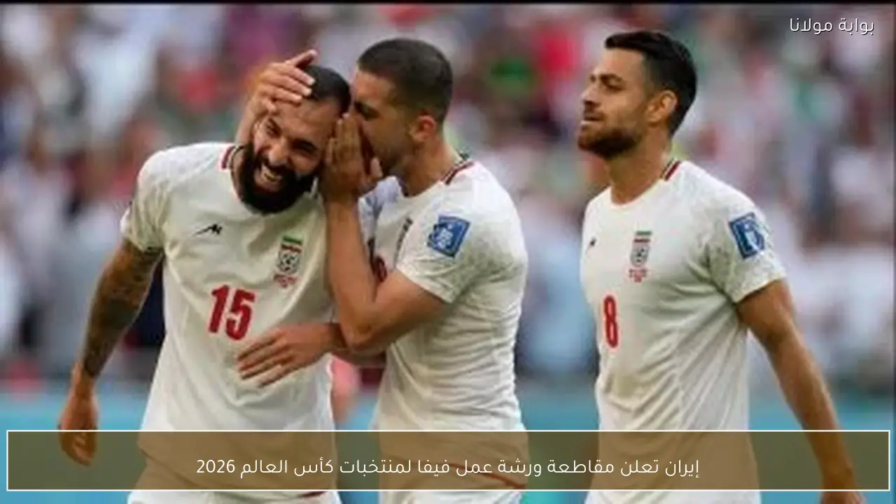 إيران تعلن مقاطعة ورشة عمل فيفا لمنتخبات كأس العالم 2026