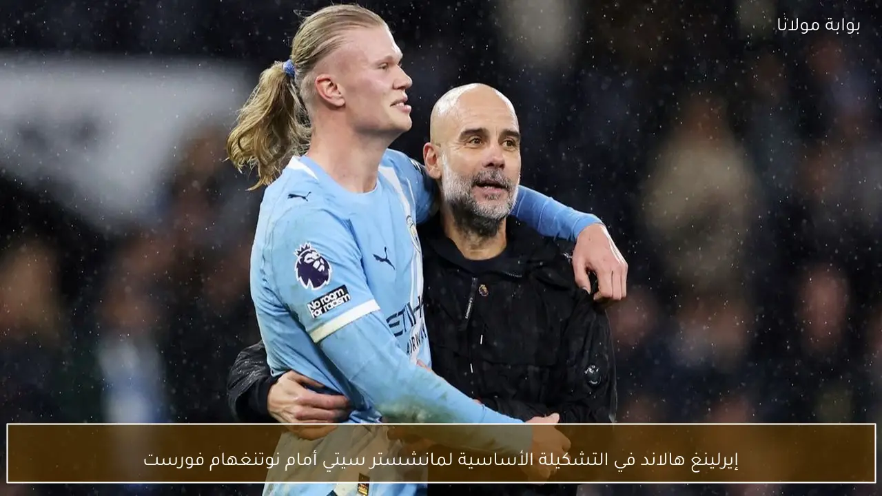 إيرلينغ هالاند في التشكيلة الأساسية لمانشستر سيتي أمام نوتنغهام فورست