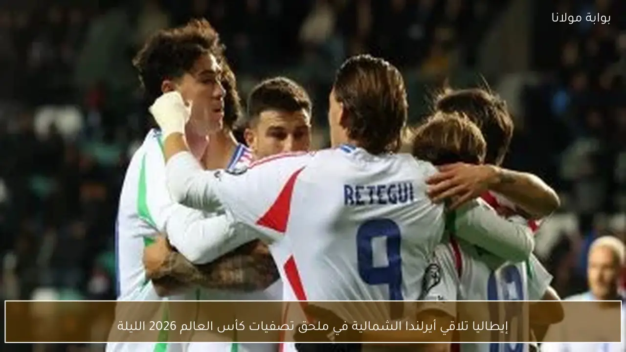 إيطاليا تلاقي أيرلندا الشمالية في ملحق تصفيات كأس العالم 2026 الليلة