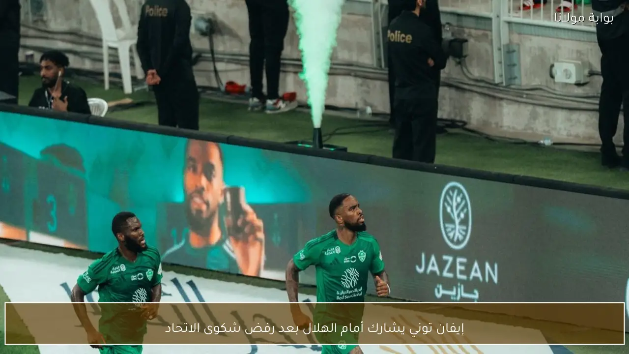 إيفان توني يشارك أمام الهلال بعد رفض شكوى الاتحاد