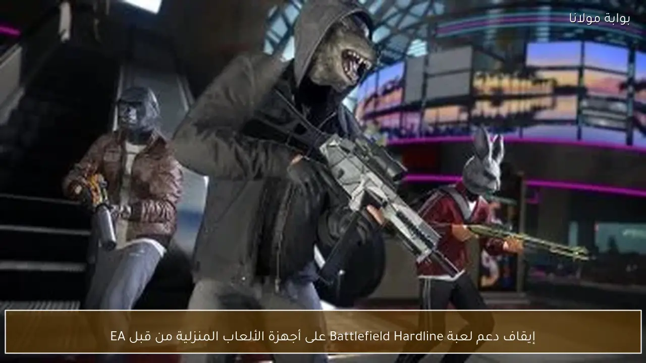 إيقاف دعم لعبة Battlefield Hardline على أجهزة الألعاب المنزلية من قبل EA